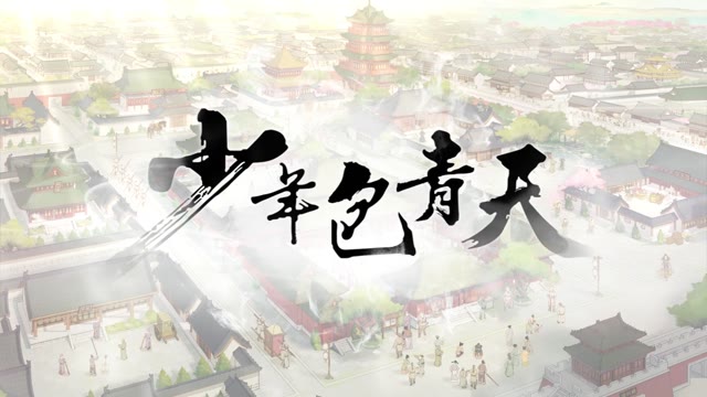 《少年包青天》忆开封盛世 景梦回汴京城！