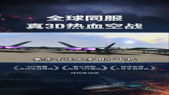 《现代空战3D》带你体验极致空战！