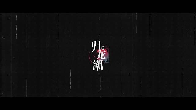 《归龙潮》实机PV首曝——新的驰途始于谢幕之后